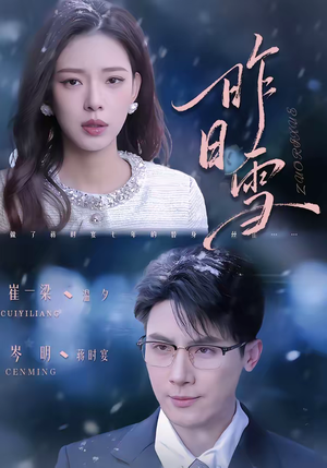 短剧《昨日雪》70集短剧在线畅享全集无广告