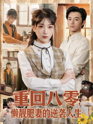 短剧《重回八零，懒靓肥妻的逆袭人生》78集短剧在线畅享全集观看