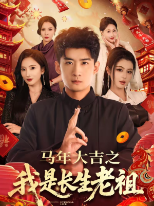 短剧《马年大吉之我是长生老祖》101集短剧在线解锁全集畅快追剧