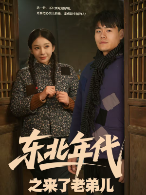 短剧《东北年代之来了老弟儿》79集短剧完整版免费畅享观看