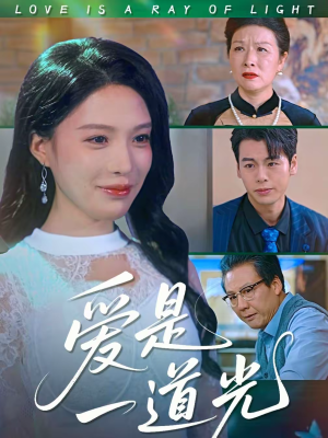 短剧《爱是一道光》78集短剧全集在线观看不卡顿