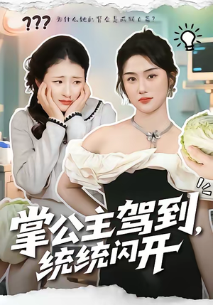 短剧《掌公主驾到，统统闪开》75集短剧完整版免费观看