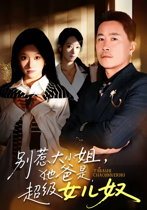 短剧《别惹大小姐，她爸是超级女儿奴》58集短剧完整版免费畅享