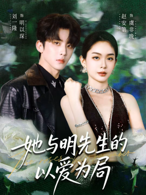 她与明先生的以爱为局（61集）短剧在哪看是免费的