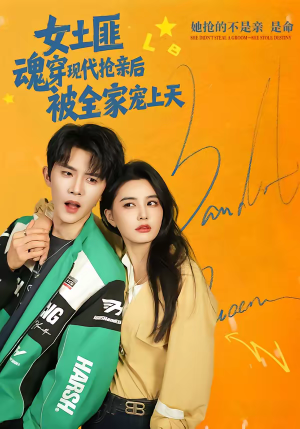 女土匪魂穿现代抢亲后，被全家宠上天（72集）热播短剧停不下来