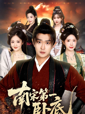 南宋第一卧底（63集）免费观看热门短剧