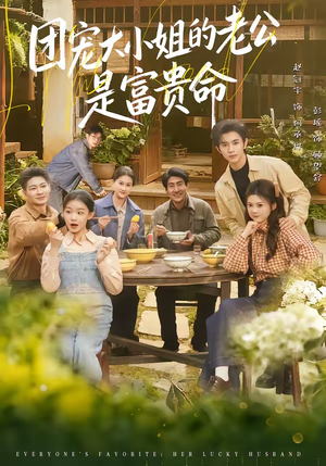 团宠大小姐的老公是富贵命（60集）经典老剧短剧免费看