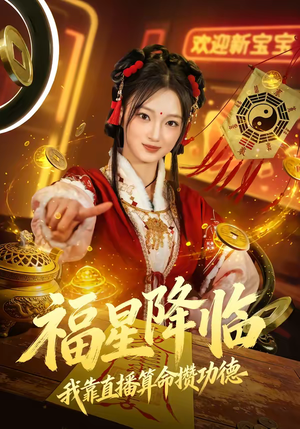 福星降临我靠直播算命攒功德（73集）短剧大结局全集特惠