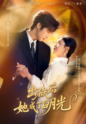 出狱后她成了白月光（60集）一毛不花追完整部短剧