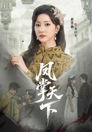 凤掌天下（64集）太好看了强烈推荐短剧