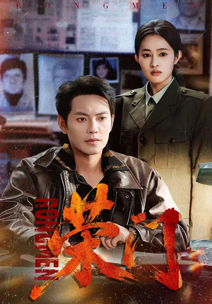 荣门（80集）精彩又上头的短剧来了