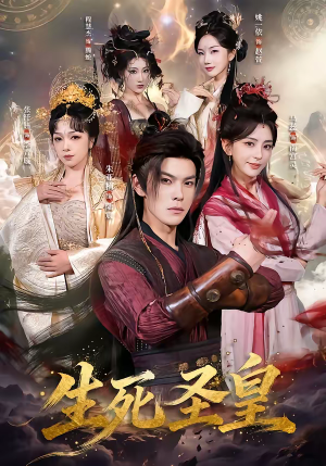 生死圣皇（71集）这部短剧让人爱不释手