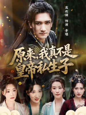 短剧《原来，我真不是皇帝私生子》88集短剧高清完整版免费看