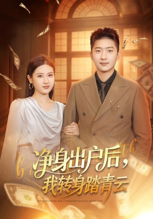 短剧《净身出户后，我转身踏青云》70集短剧免费畅享全集剧情