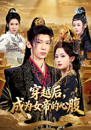 短剧《穿越后，成为女帝的心腹》60集短剧1080P高清在线免费看