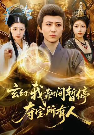 短剧《玄幻：我靠时间暂停，夺宝所有人》95集短剧全集资源免费看