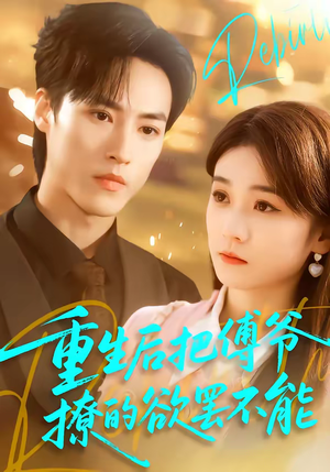 短剧《重生后把傅爷撩的欲罢不能》85集短剧全集免费一键观看