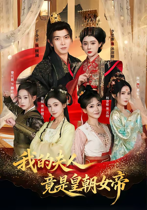 短剧《我的夫人竟是皇朝女帝》80集短剧1080P在线免费看