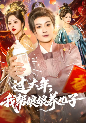 短剧《过大年，我帮娘娘养儿子》95集短剧全集免费在线览