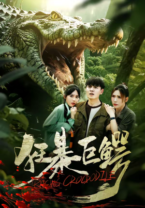 狂暴巨鳄（70集）短剧合集4K修复版