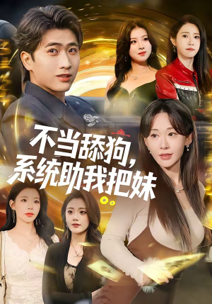 不当舔狗，系统助我把妹（88集）一口气看到热门短剧大结局