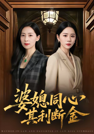 婆媳同心，其利断金（79集）红果短剧免费看全剧