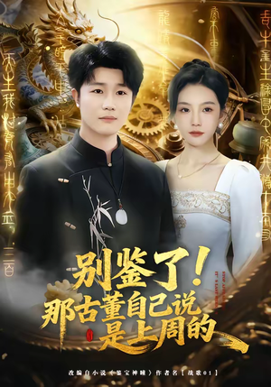 别鉴了！那古董自己说是上周的（80集）都市生活短剧免费在线观看