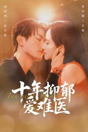 十年抑郁爱难医（61集）口碑爆棚短剧免费看
