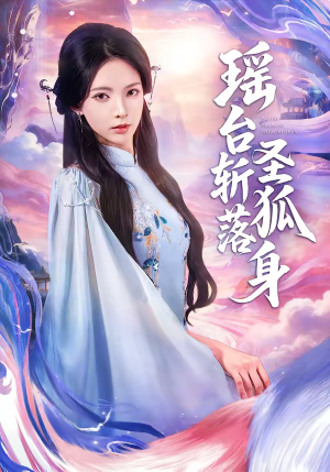 瑶台斩落圣狐身（59集）火爆热播短剧抢先看