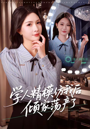 学人精模仿我后倾家荡产了（50集）短剧全剧终在线连看
