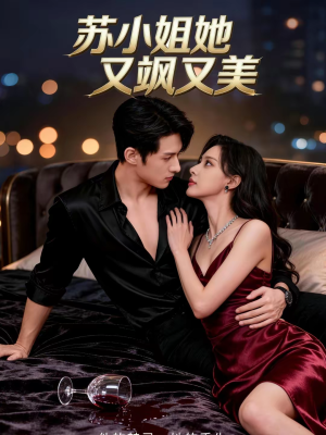 苏小姐她又飒又美（60集）热播短剧持续更新