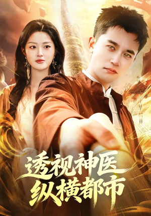 透视神医纵横都市（118集）下崽红果短剧免费看全集