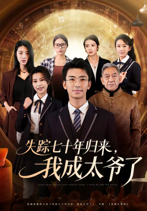失踪七十年归来，我成太爷了（74集）短剧全集投屏大屏看
