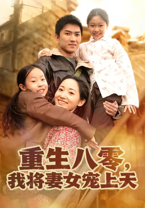 短剧《重生八零，我将妻女宠上天》80集短剧高清在线观看完整版