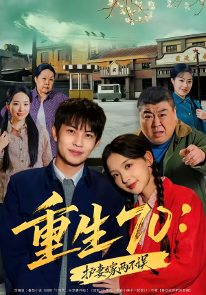 短剧《重生70：护妻发家两不误》80集短剧1080P在线免费观影