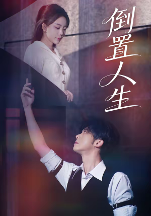 倒置人生（61集）今日热门短剧推荐