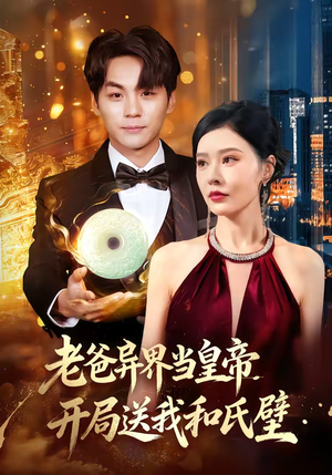 老爸异界当皇帝，开局送我和氏璧（80集）热门短剧推荐每天准时更新