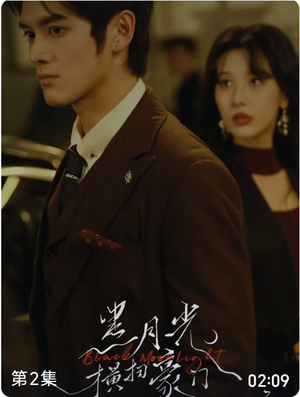 黑月光横扫豪门（62集）免费短剧看不停