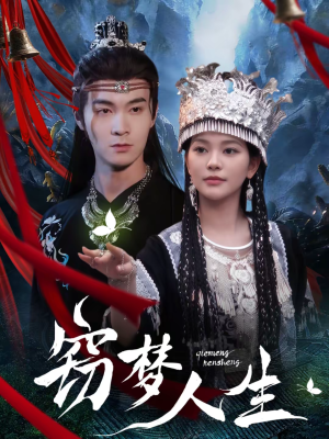 窃梦人生（51集）古装重生短剧推荐