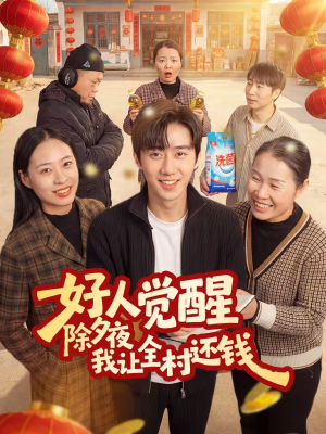 好人觉醒，除夕夜我让全村还钱（55集）不用花钱看全剧的短剧平台