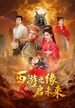 短剧《西游之缘启未来》30集短剧在线畅享全集无压力