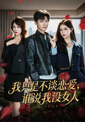 短剧《我只是不谈恋爱，谁说我没女人》60集短剧免费在线看全集