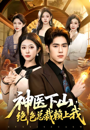 短剧《神医下山，绝色总裁赖上我》106集短剧超清画质免费看