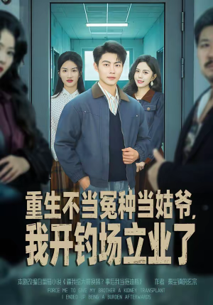 短剧《重生不当冤种当姑爷，我开钓场立业了》83集短剧免费解锁全集观看