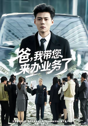 短剧《爸，我带您来办业务了》55集短剧在线观看全集不卡顿