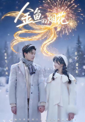 短剧《金鱼的烟花》80集短剧全集在线高清播放