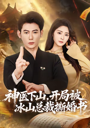 短剧《神医下山，开局被冰山总裁撕婚书》82集短剧超清画质免费看全集
