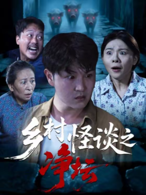 短剧《乡村怪谈之净坛》25集短剧超清流畅在线免费看