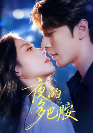 夜的多巴胺（74集）全部免费看短剧网站