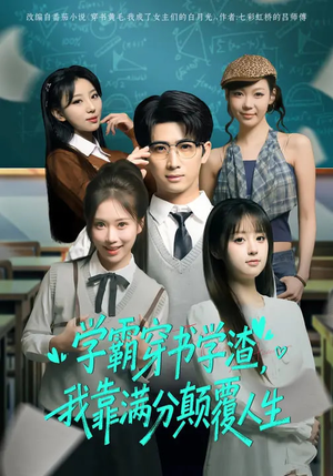 学霸穿书学渣，我靠满分颠覆人生（85集）短剧终极大结局合集